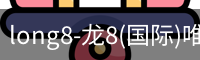 long8国际